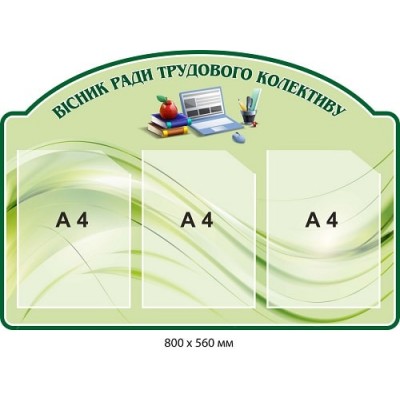  Стенд Вестник совета трудового коллектива (зеленый цвет)